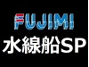 FUJIMI 1/700 特SP 水線船 (52)